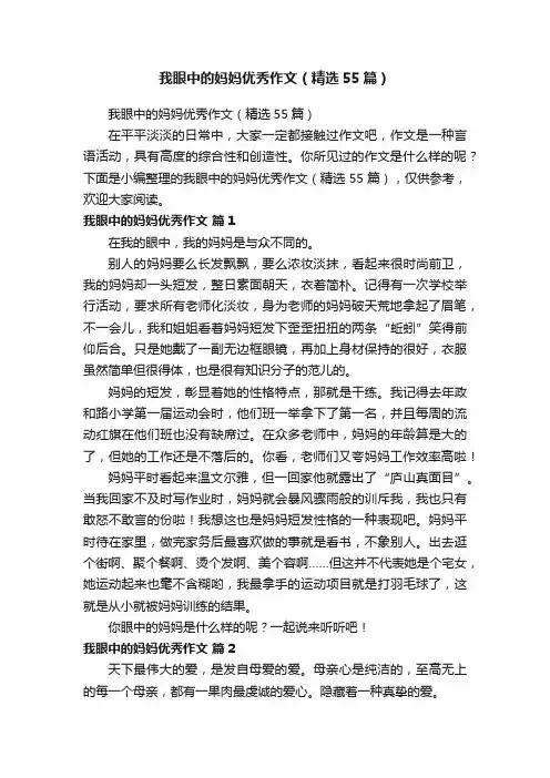 我眼中的妈妈优秀作文（精选55篇）