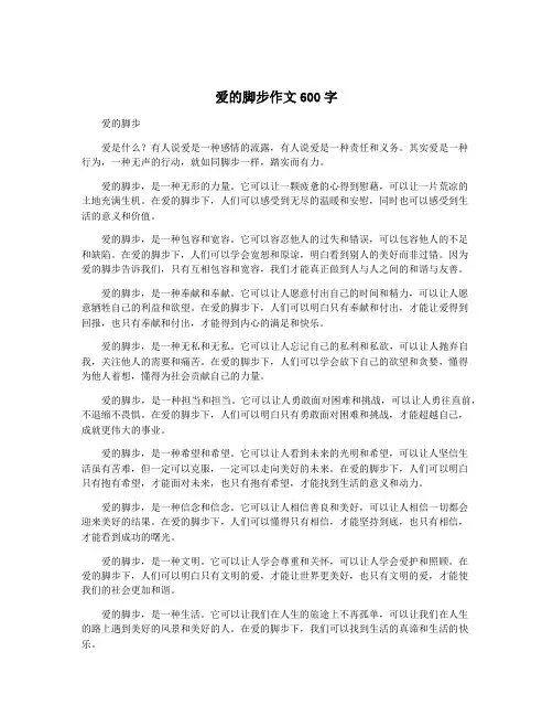 爱的脚步作文600字