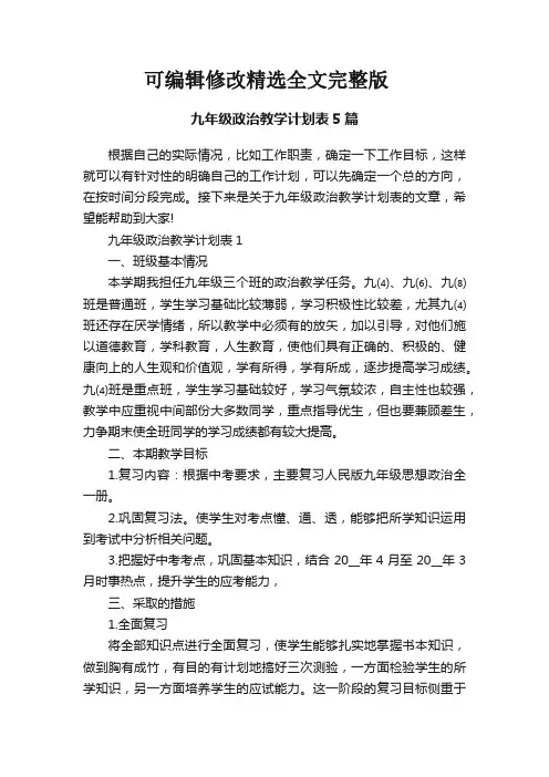 九年级政治教学计划表5篇精选全文完整版