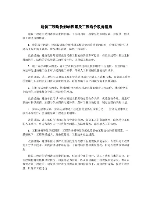 建筑工程造价影响因素及工程造价改善措施