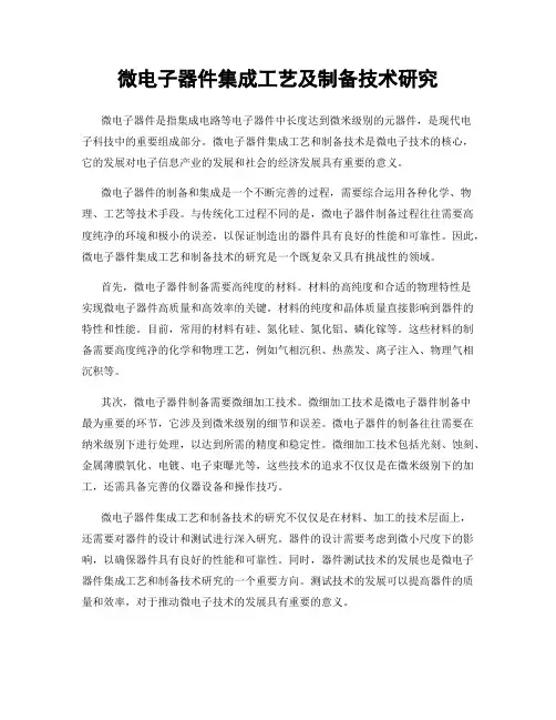 微电子器件集成工艺及制备技术研究