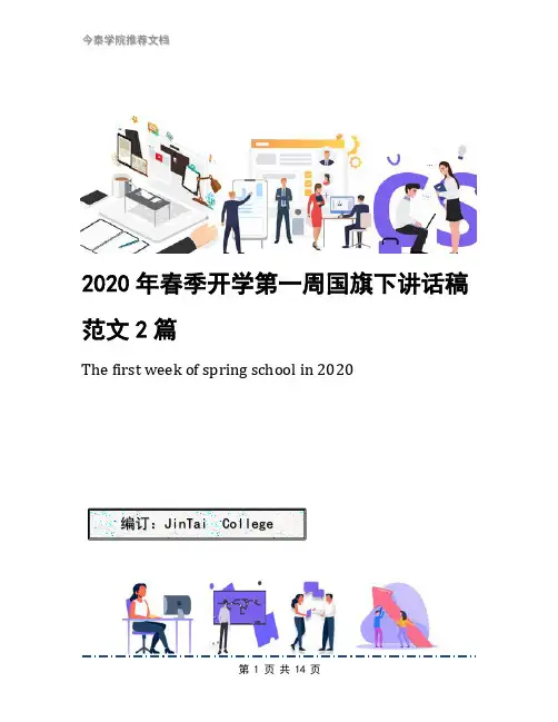 2020年春季开学第一周国旗下讲话稿范文2篇