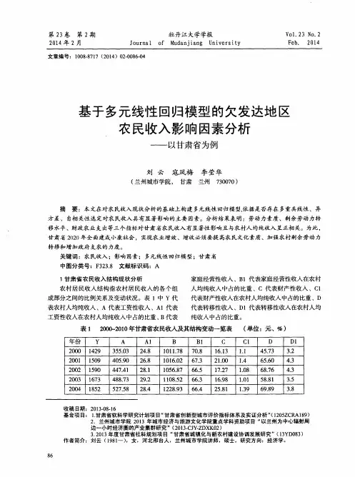 基于多元线性回归模型的欠发达地区农民收入影响因素分析——以甘肃省为例