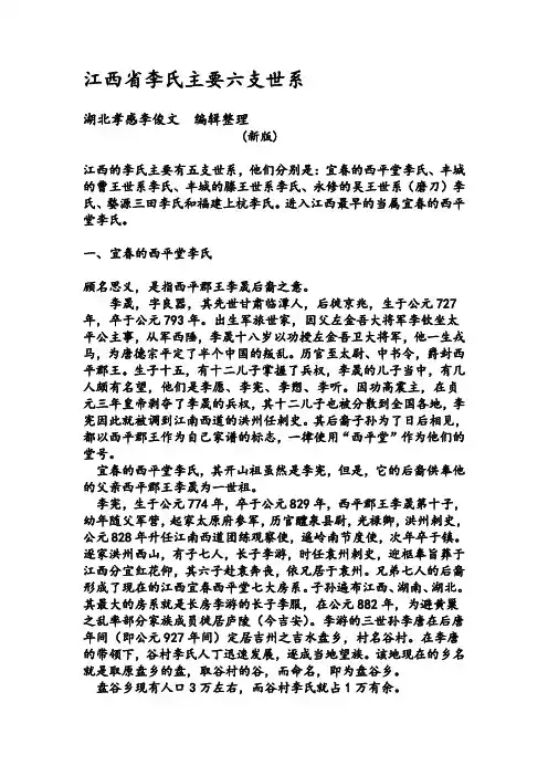 江西李氏主要六支世系