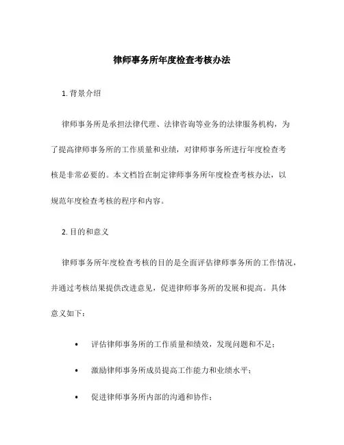 律师事务所年度检查考核办法