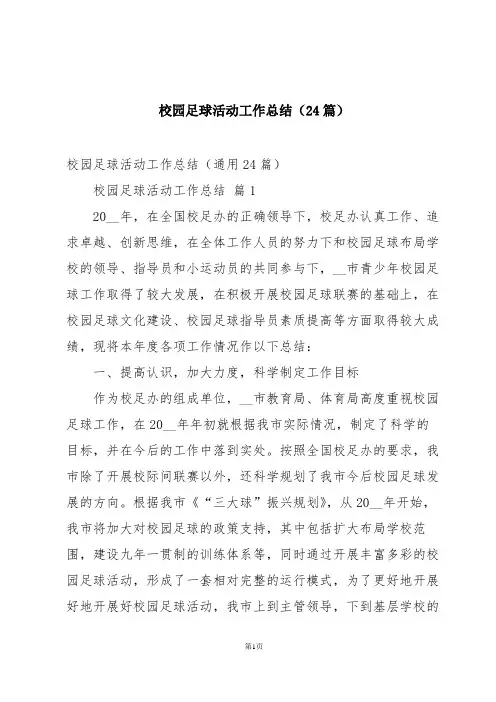 校园足球活动工作总结(24篇)