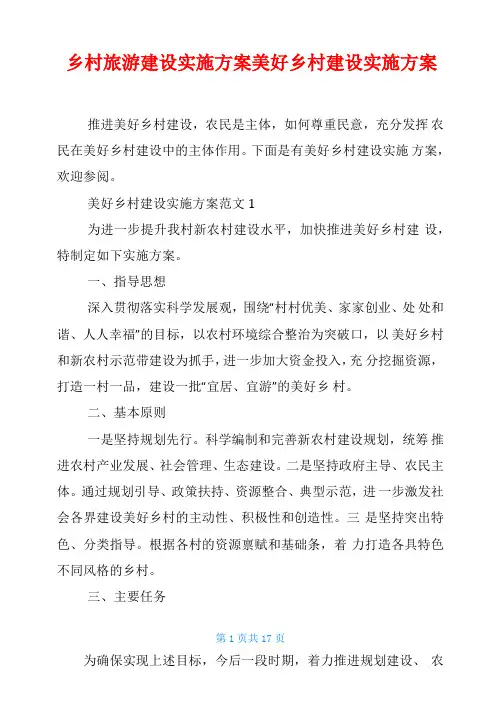 乡村旅游建设实施方案美好乡村建设实施方案