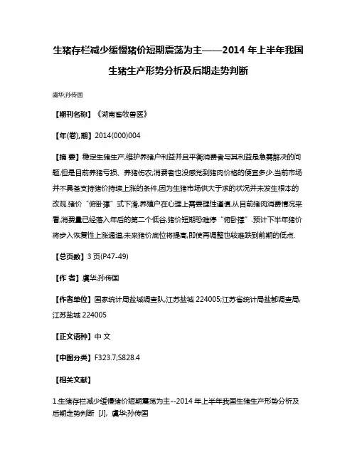 生猪存栏减少缓慢猪价短期震荡为主——2014年上半年我国生猪生产形势分析及后期走势判断