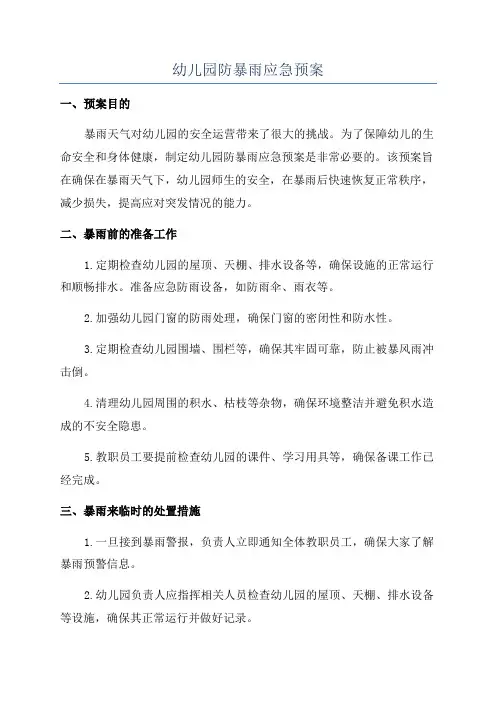 幼儿园防暴雨应急预案