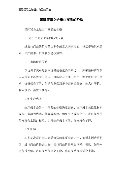 国际贸易之进出口商品的价格