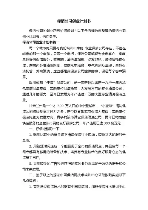 保洁公司创业计划书