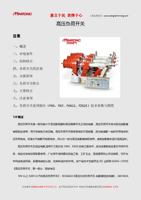 FZN25-12高压真空负荷开关厂家-民熔