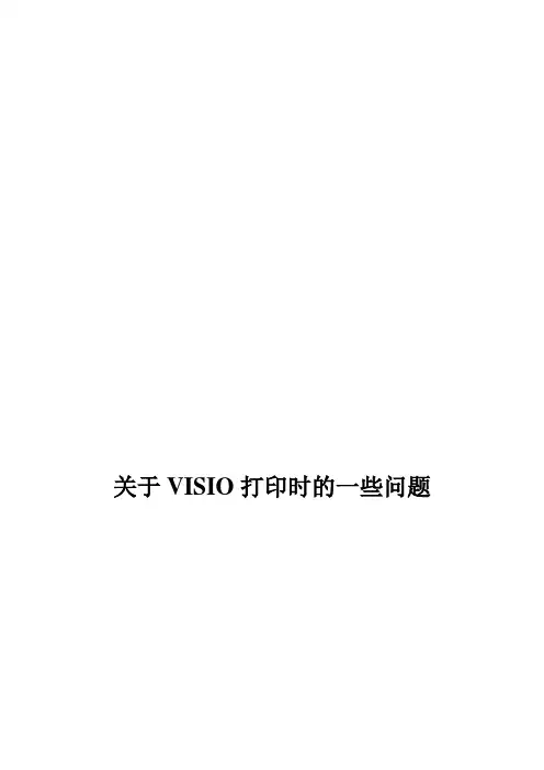 关于VISIO打印时的一些问题