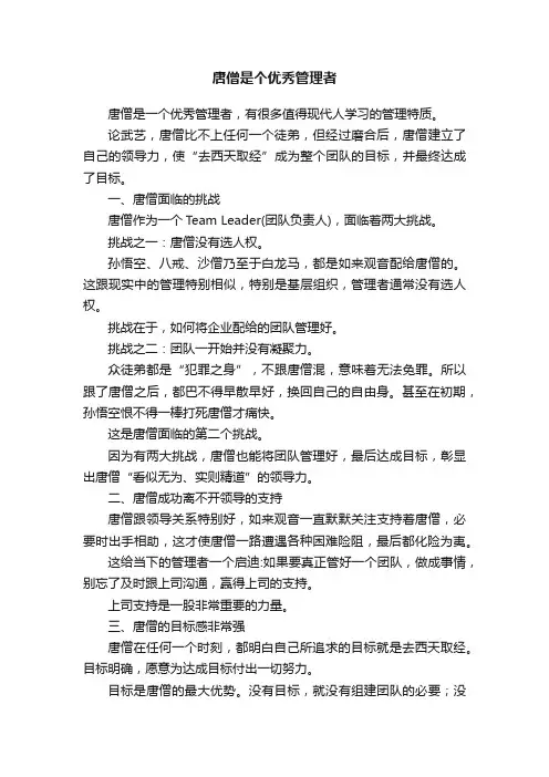 唐僧是个优秀管理者