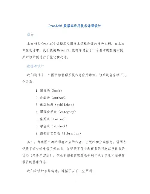 Oracle9i数据库应用技术课程设计