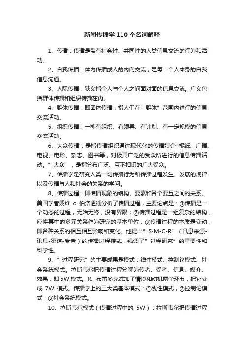 新闻传播学110个名词解释