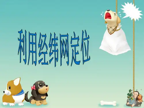 人教版七级地理一章一节三课时利用经纬网定位共ppt