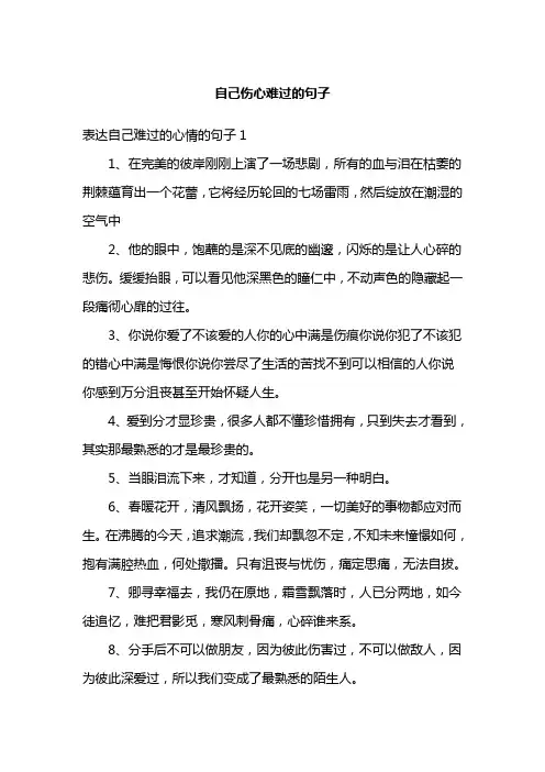自己伤心难过的句子