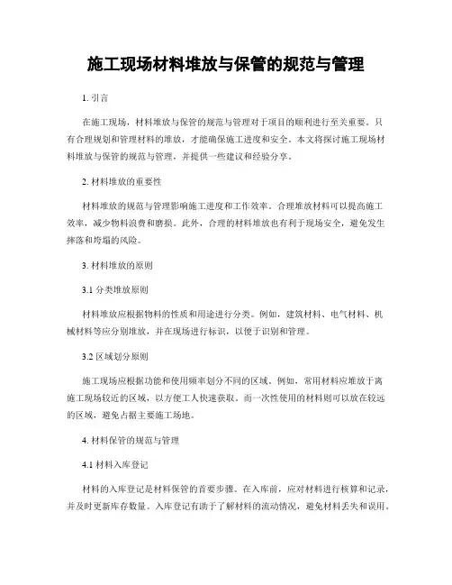 施工现场材料堆放与保管的规范与管理