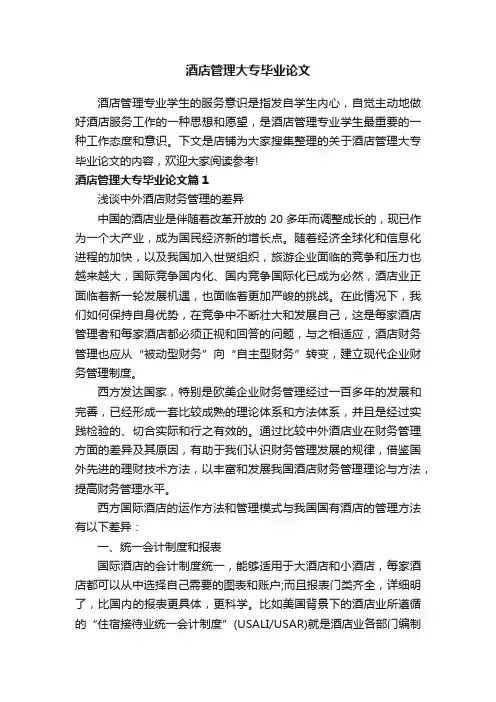 酒店管理大专毕业论文