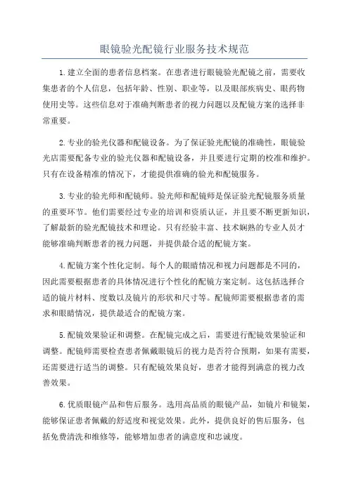 眼镜验光配镜行业服务技术规范