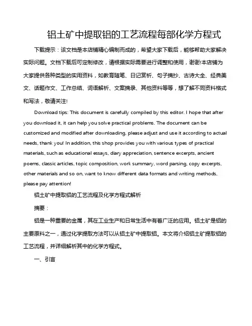 铝土矿中提取铝的工艺流程每部化学方程式