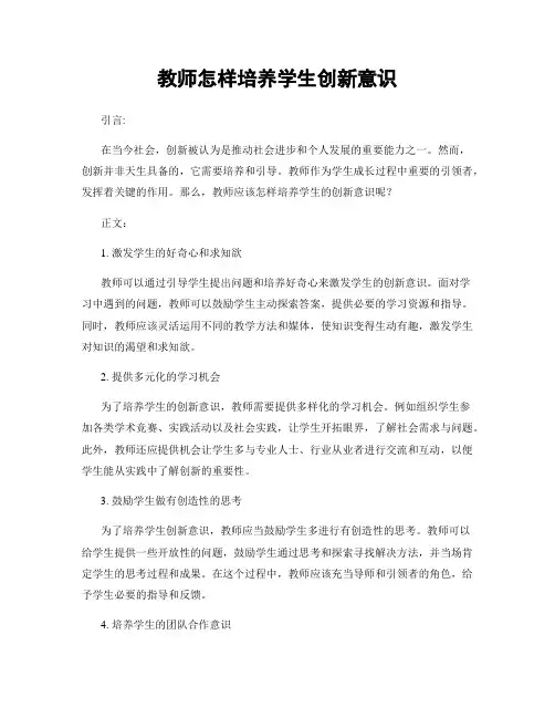 教师怎样培养学生创新意识