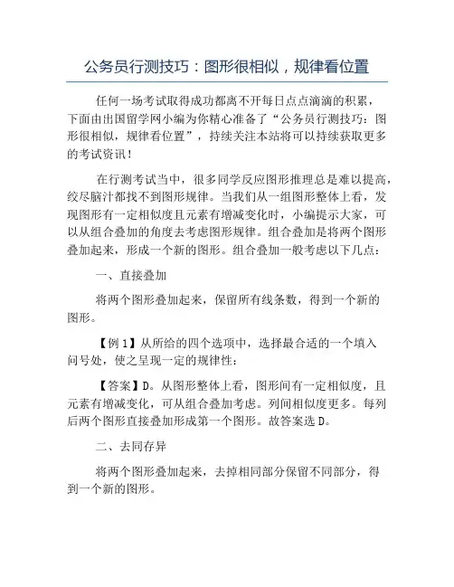 精品-公务员行测技巧图形很相似,规律看位置