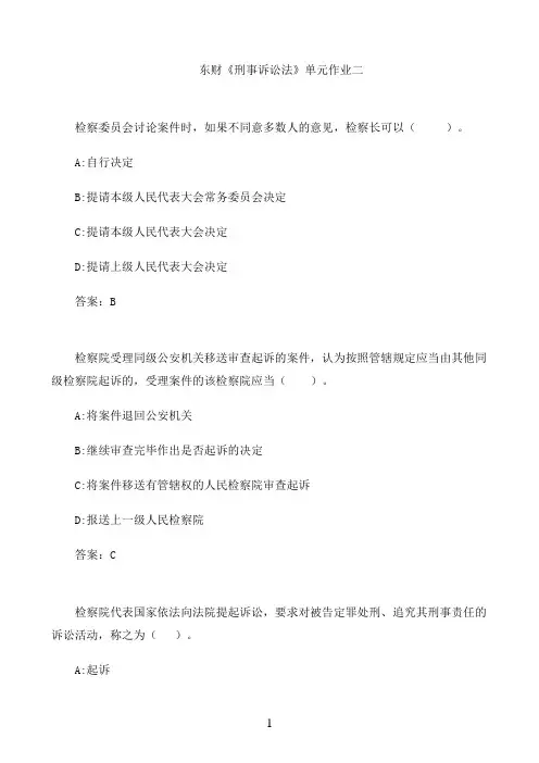东财《刑事诉讼法》单元作业二