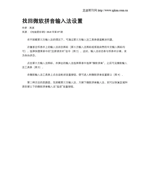 找回微软拼音输入法设置