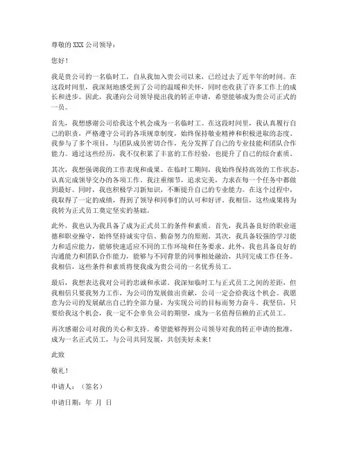 临时工的转正申请书模板