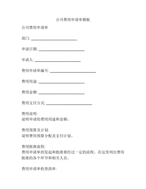 公司费用申请单模板