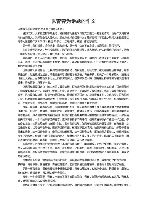 以青春为话题的作文800字（精选40篇）