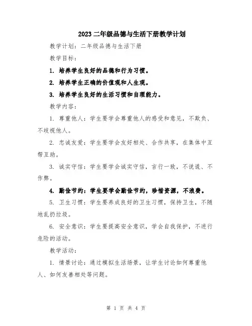 2023二年级品德与生活下册教学计划
