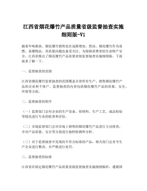 江西省烟花爆竹产品质量省级监督抽查实施细则版-V1