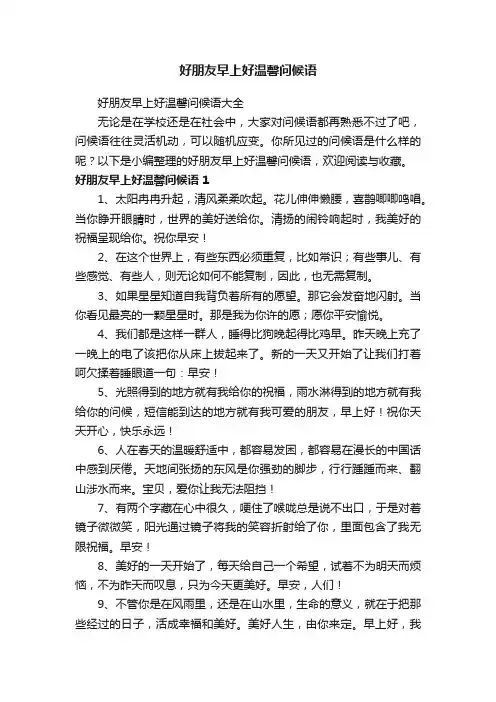 好朋友早上好温馨问候语大全