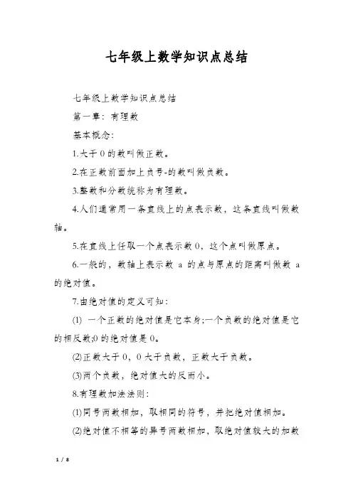 七年级上数学知识点总结