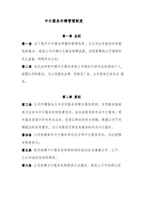 中介服务外聘管理制度(中介机构选聘管理)