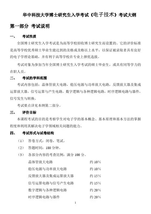 华中科技大学博士研究生入学考试《电子技术》考试大纲