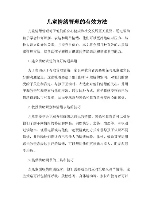 儿童情绪管理的有效方法