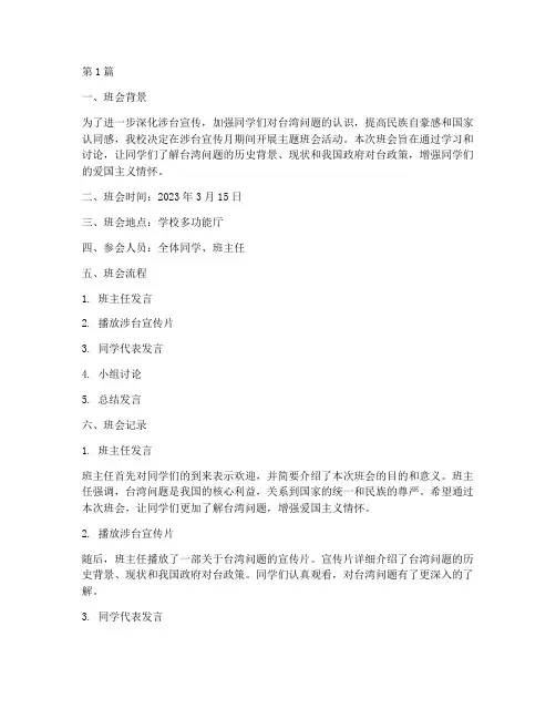 涉台宣传月主题班会记录(3篇)