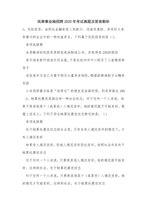 《岚皋事业编招聘2020年考试真题及答案解析》