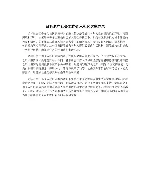 浅析老年社会工作介入社区居家养老