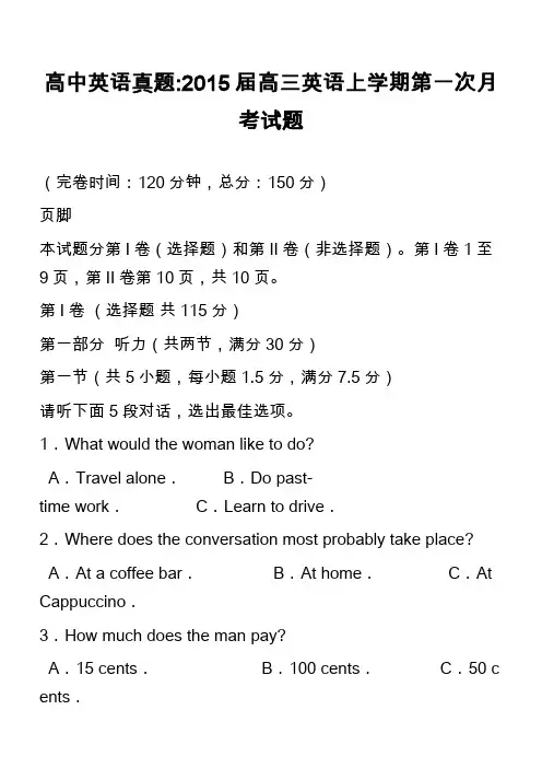 高中英语真题-2015届高三英语上学期第一次月考试题