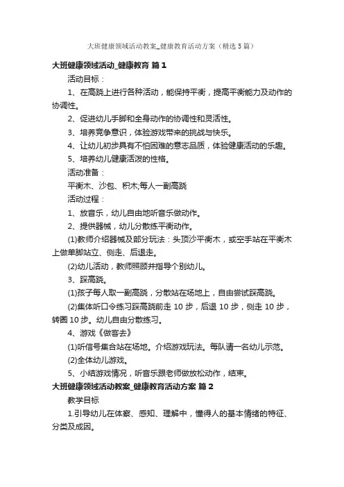 大班健康领域活动教案_健康教育活动方案（精选5篇）