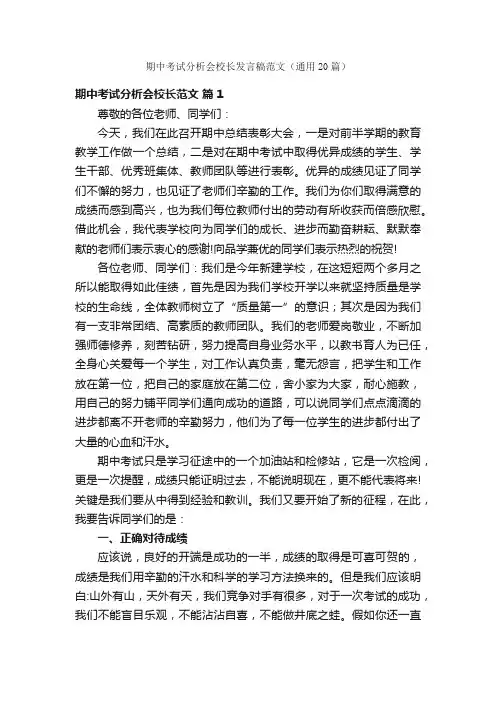 期中考试分析会校长发言稿范文（通用20篇）