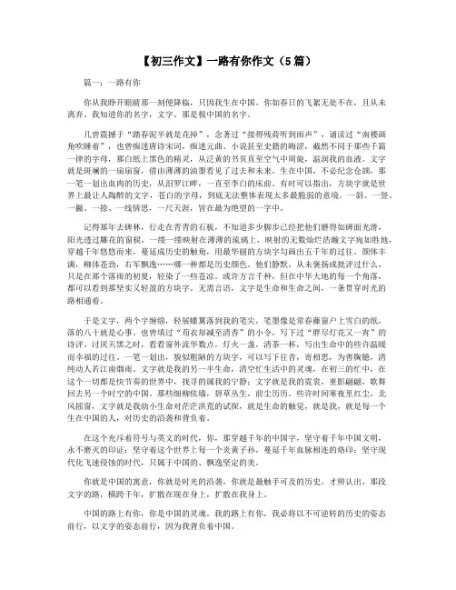 【初三作文】一路有你作文(5篇)