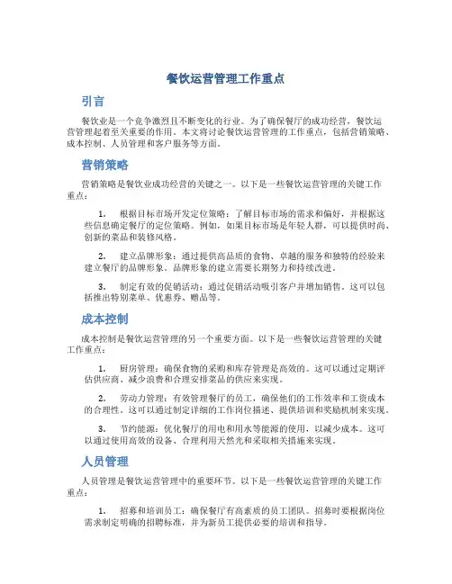 餐饮运营管理工作重点