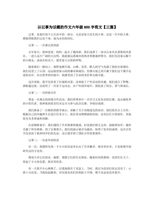 以记事为话题的作文六年级600字范文【三篇】