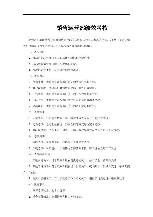 销售运营部绩效考核